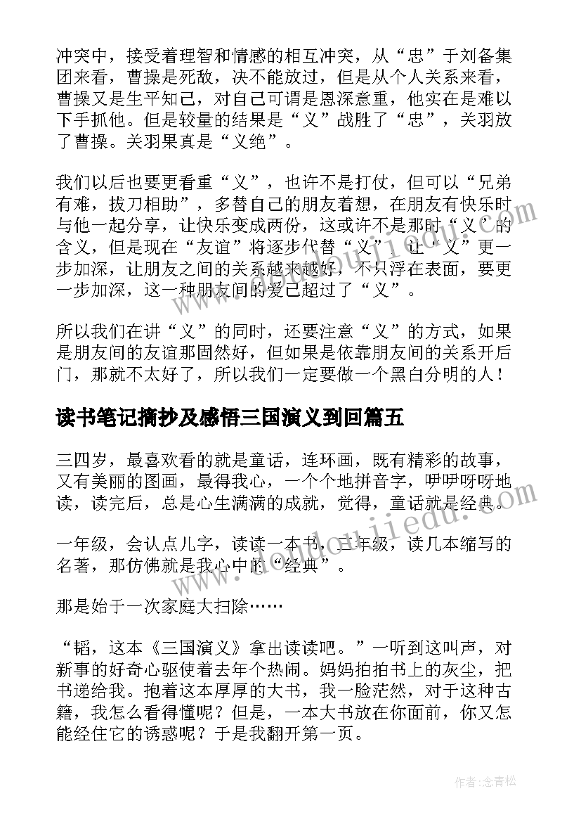 2023年读书笔记摘抄及感悟三国演义到回 三国演义读书笔记(实用12篇)