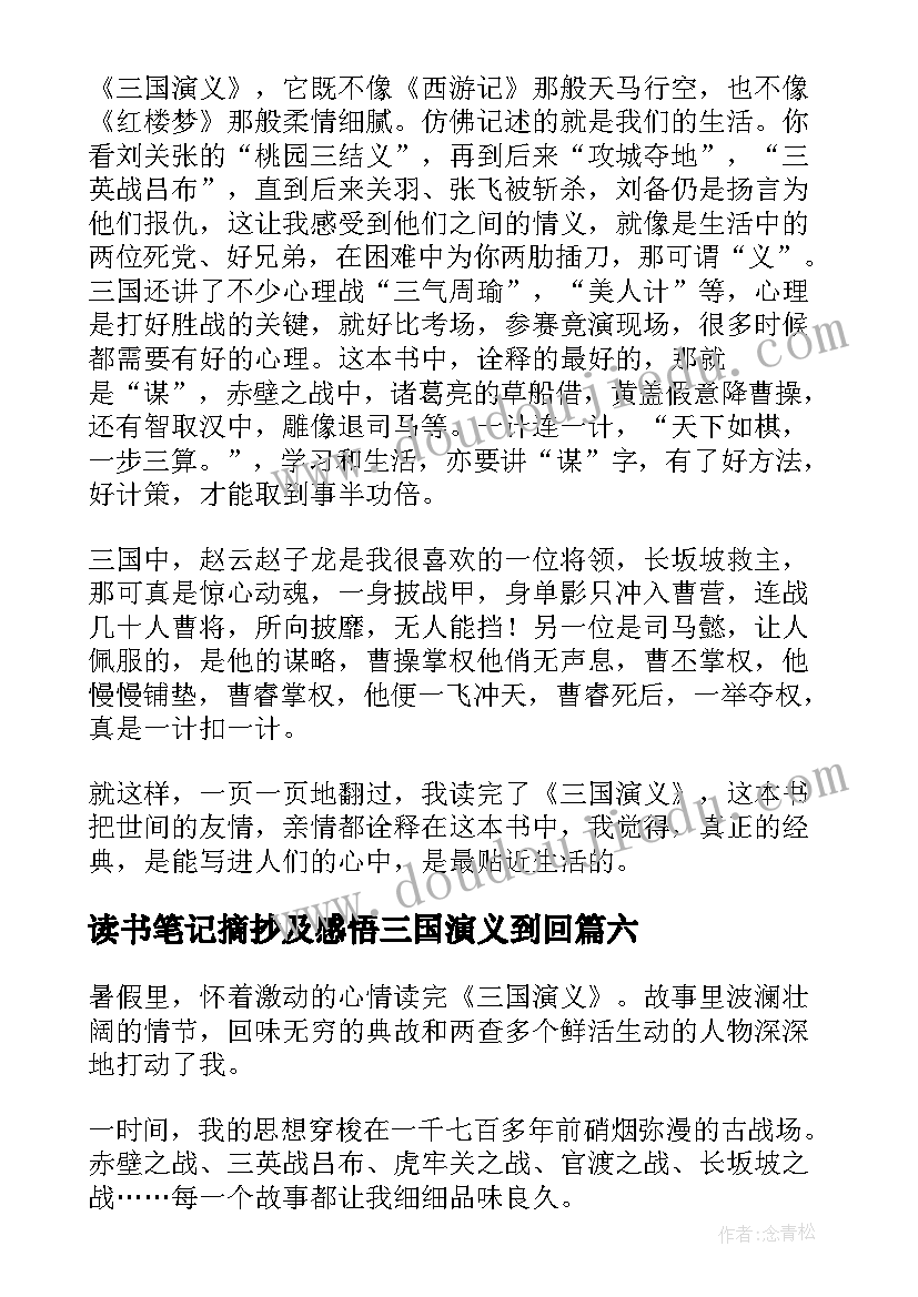 2023年读书笔记摘抄及感悟三国演义到回 三国演义读书笔记(实用12篇)