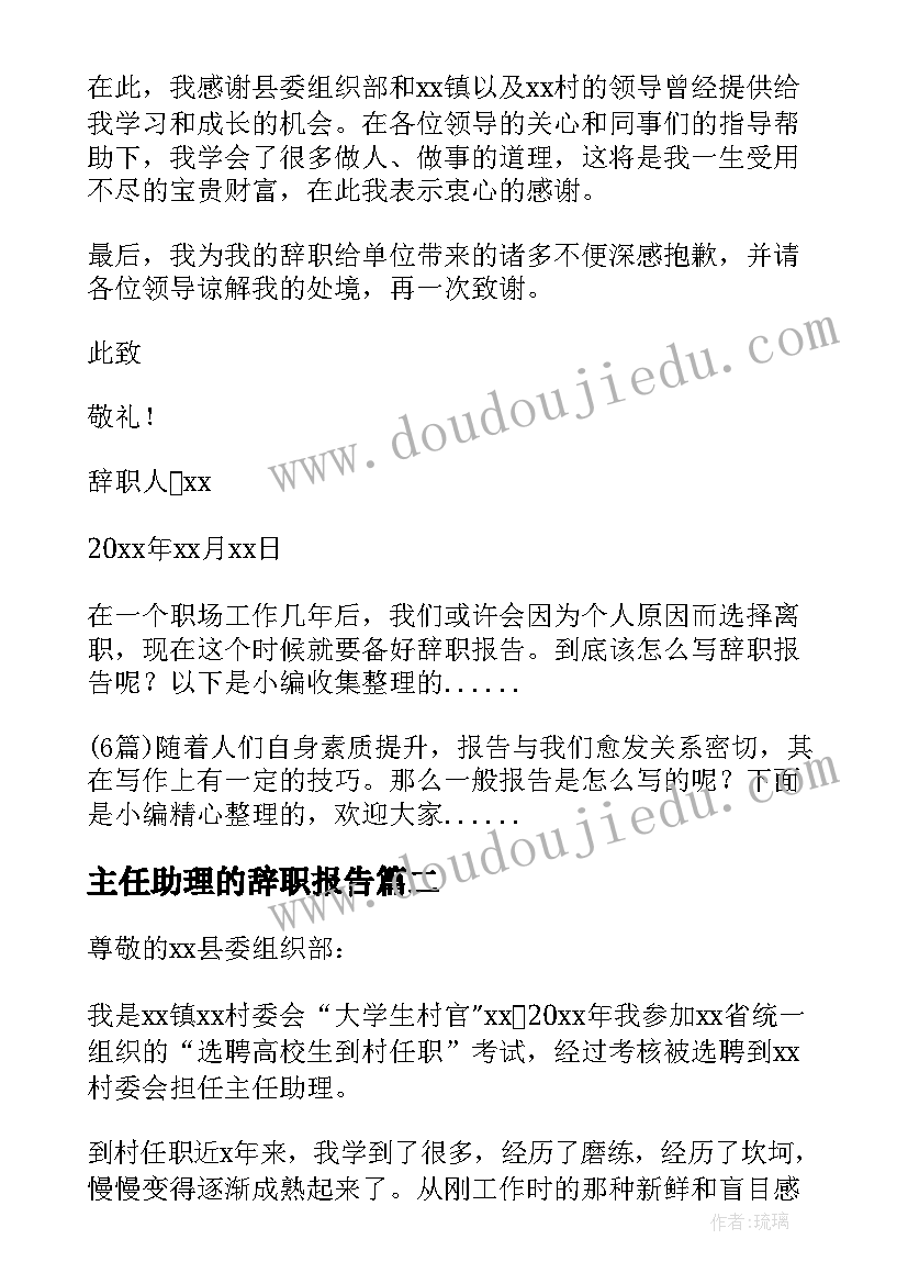 最新主任助理的辞职报告 村主任助理辞职报告(汇总8篇)