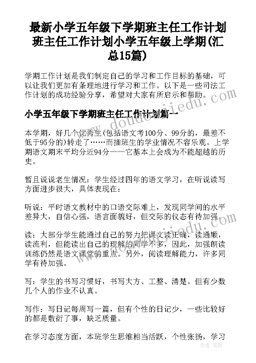 最新小学五年级下学期班主任工作计划 班主任工作计划小学五年级上学期(汇总15篇)