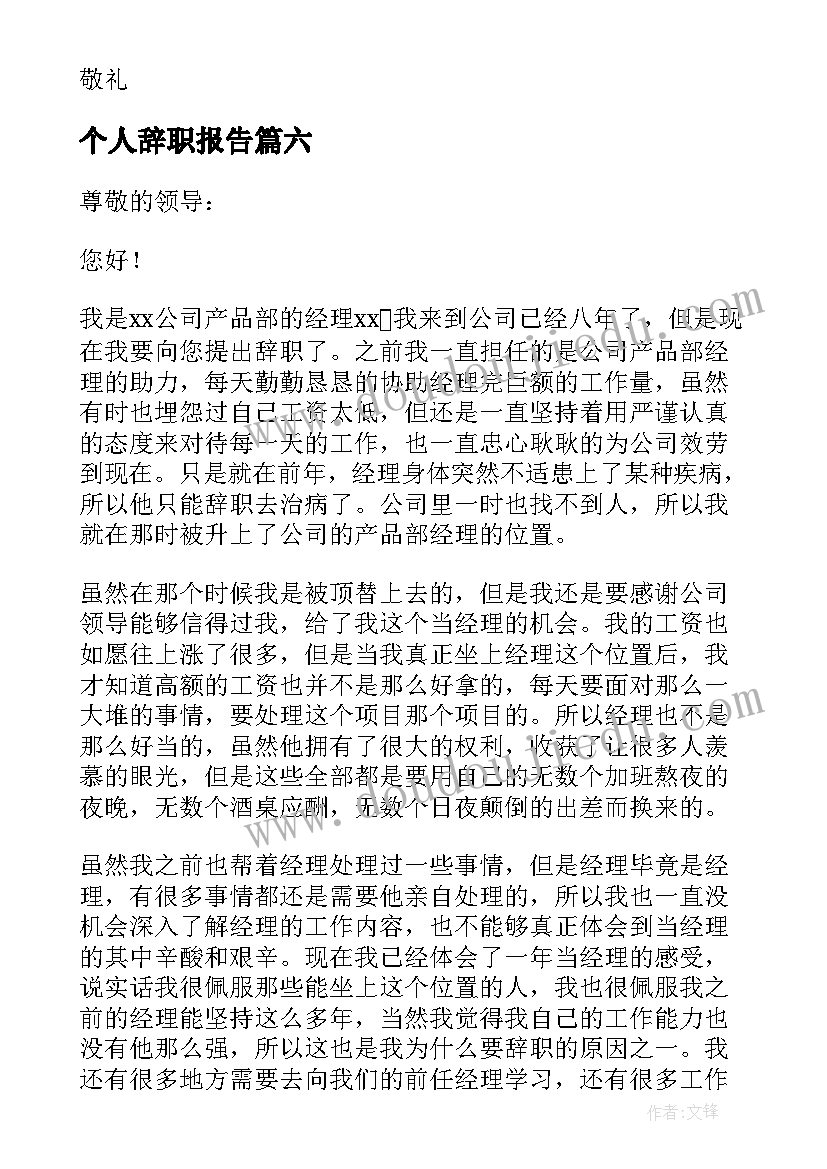 个人辞职报告(实用14篇)