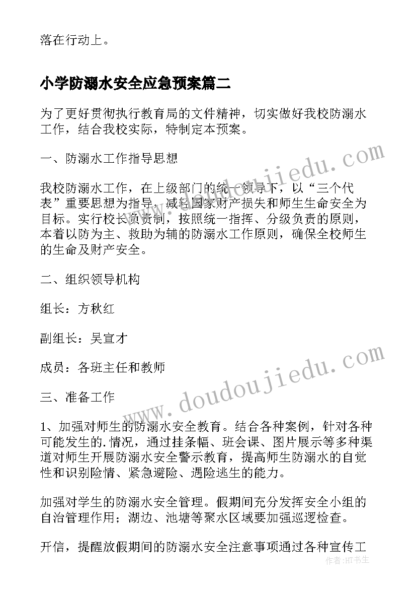 最新小学防溺水安全应急预案(汇总9篇)