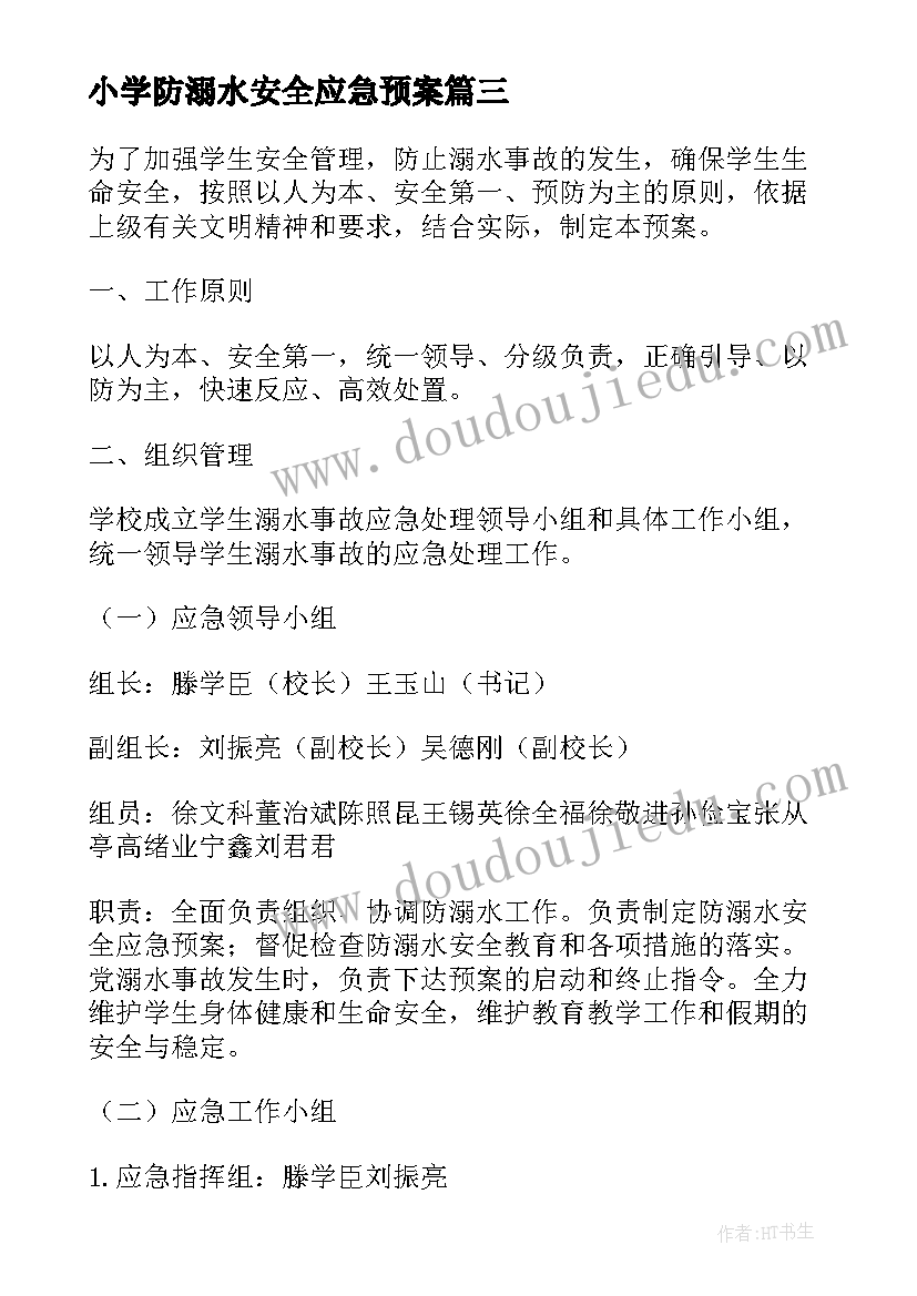 最新小学防溺水安全应急预案(汇总9篇)