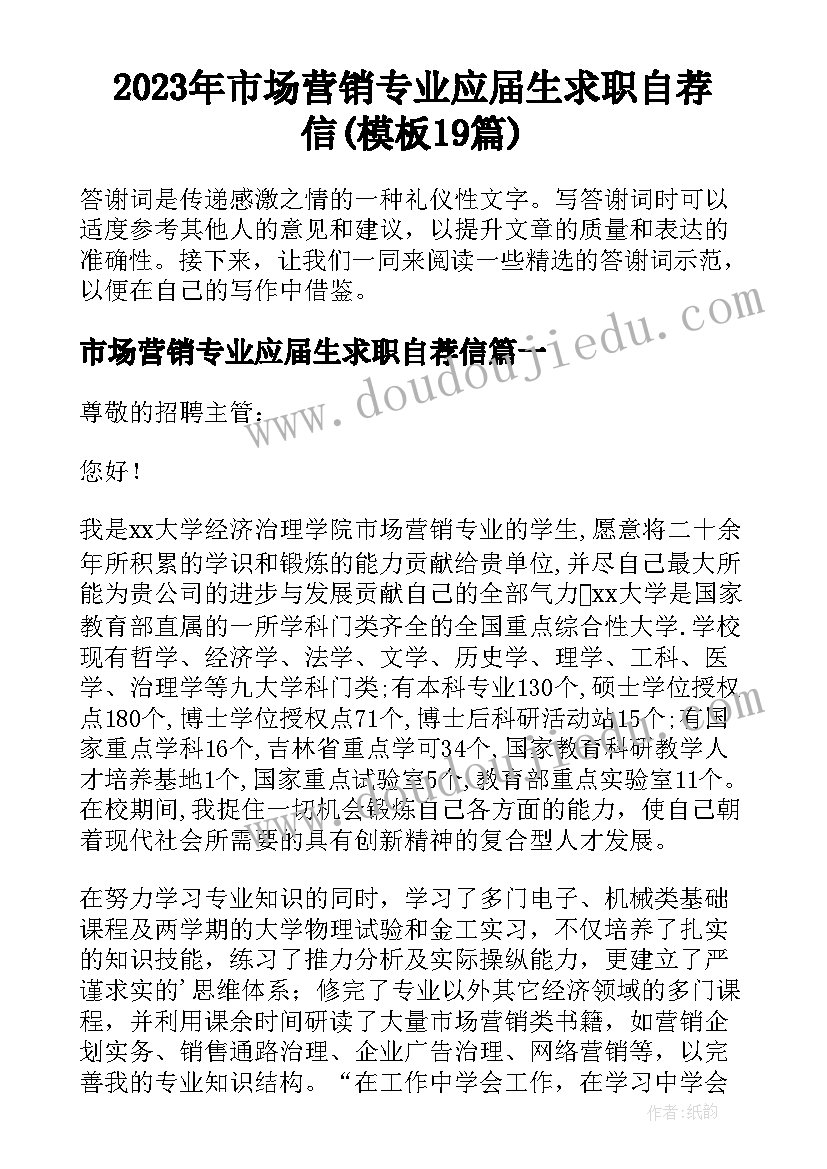 2023年市场营销专业应届生求职自荐信(模板19篇)