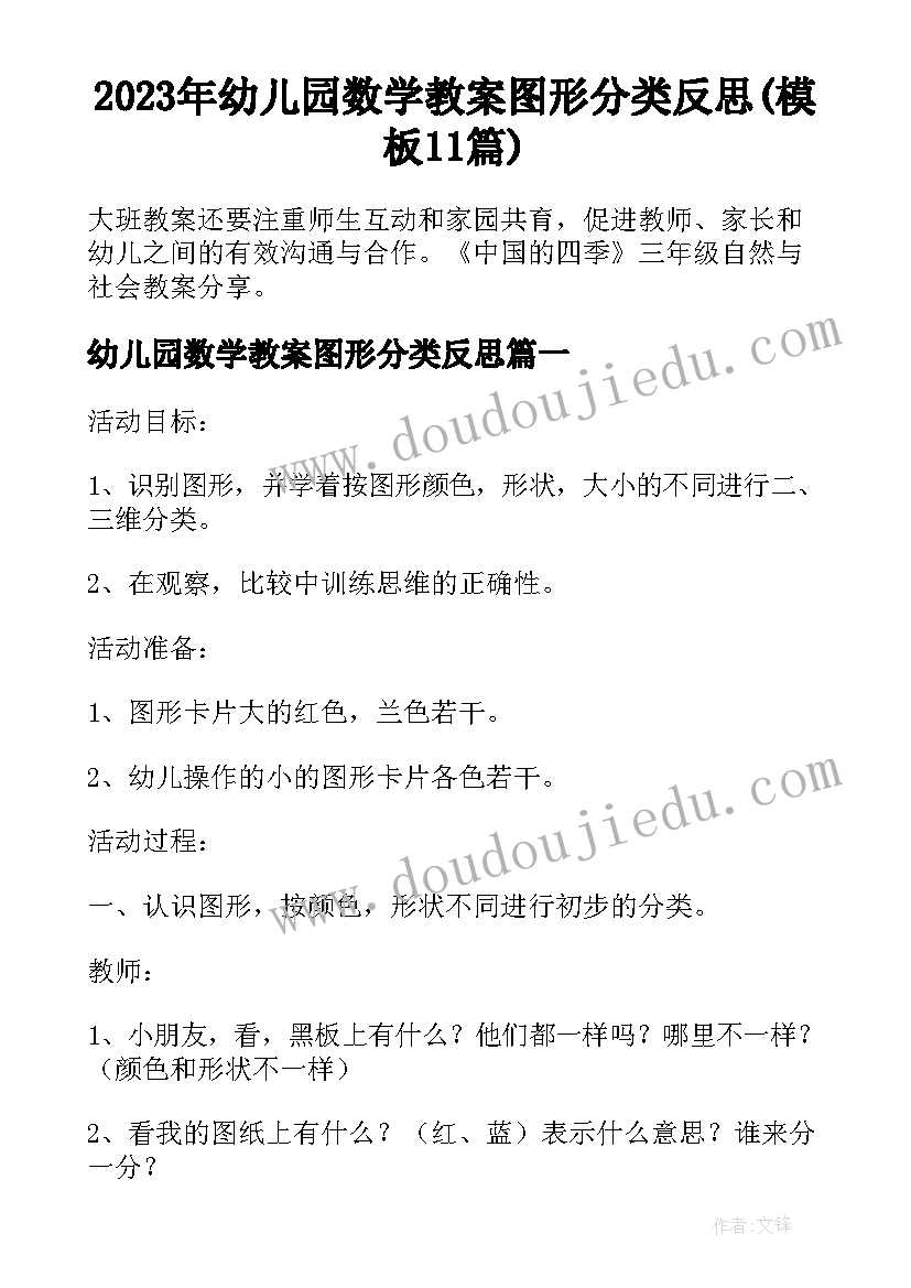 2023年幼儿园数学教案图形分类反思(模板11篇)