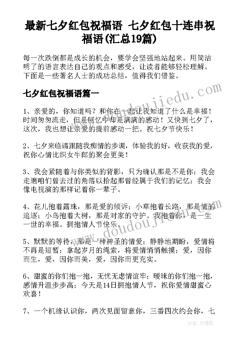 最新七夕红包祝福语 七夕红包十连串祝福语(汇总19篇)