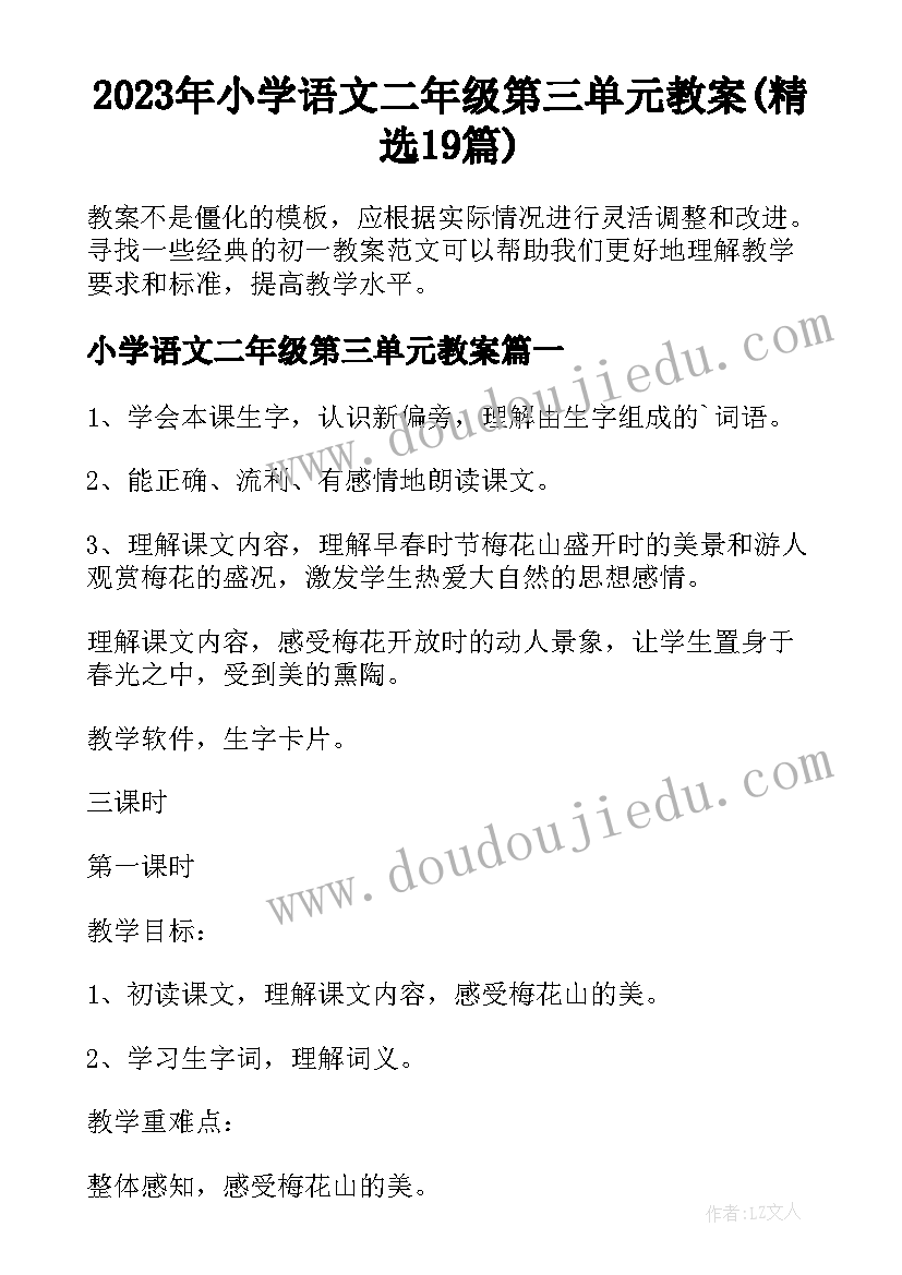 2023年小学语文二年级第三单元教案(精选19篇)