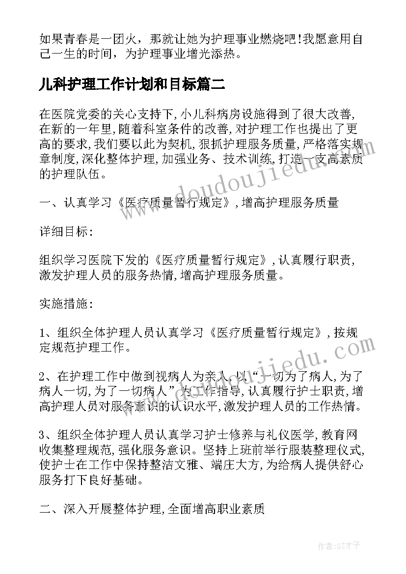 儿科护理工作计划和目标 儿科护理工作计划(大全19篇)