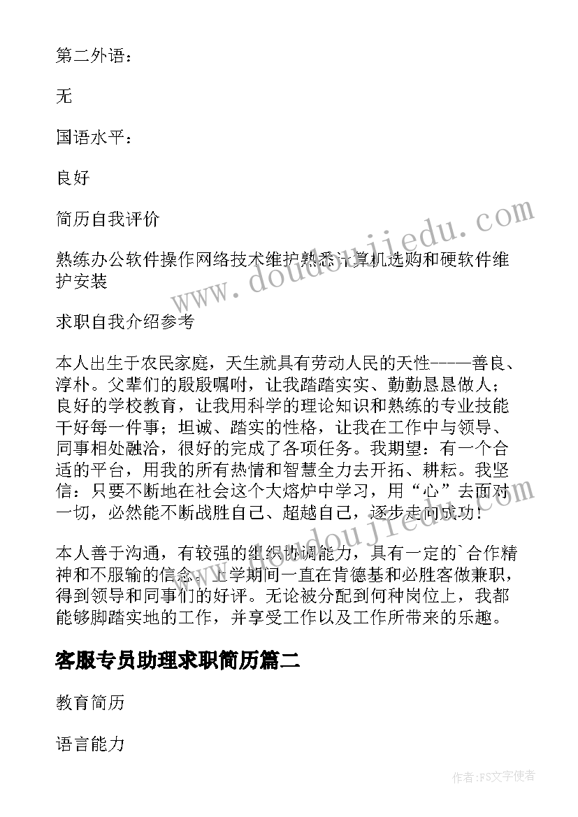 2023年客服专员助理求职简历(通用8篇)