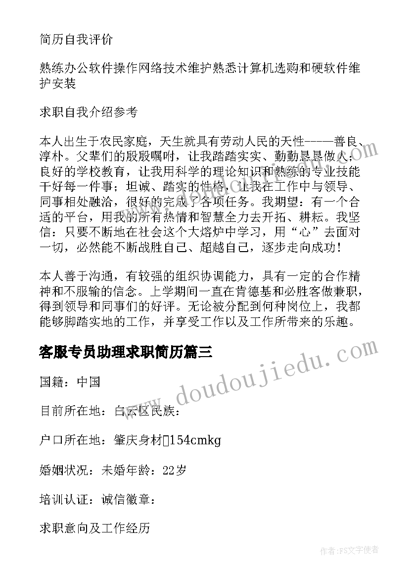 2023年客服专员助理求职简历(通用8篇)