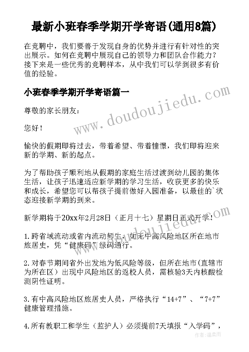 最新小班春季学期开学寄语(通用8篇)