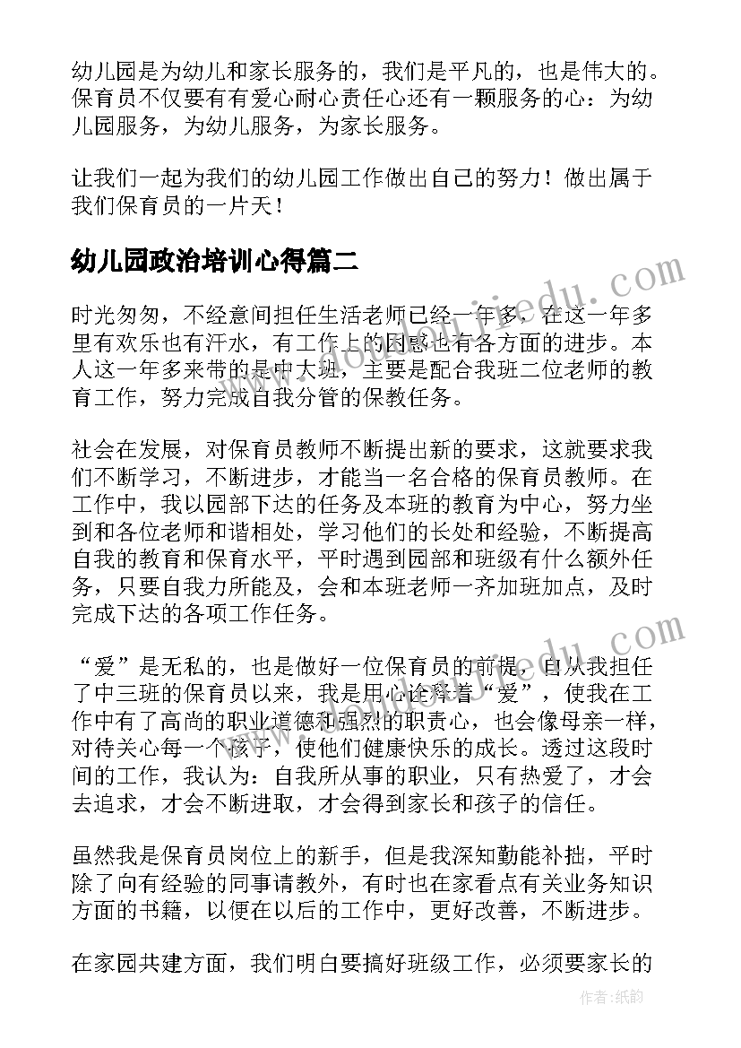 2023年幼儿园政治培训心得(实用8篇)