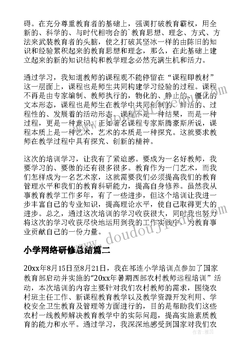 最新小学网络研修总结 中小学教师网络研修总结(精选10篇)