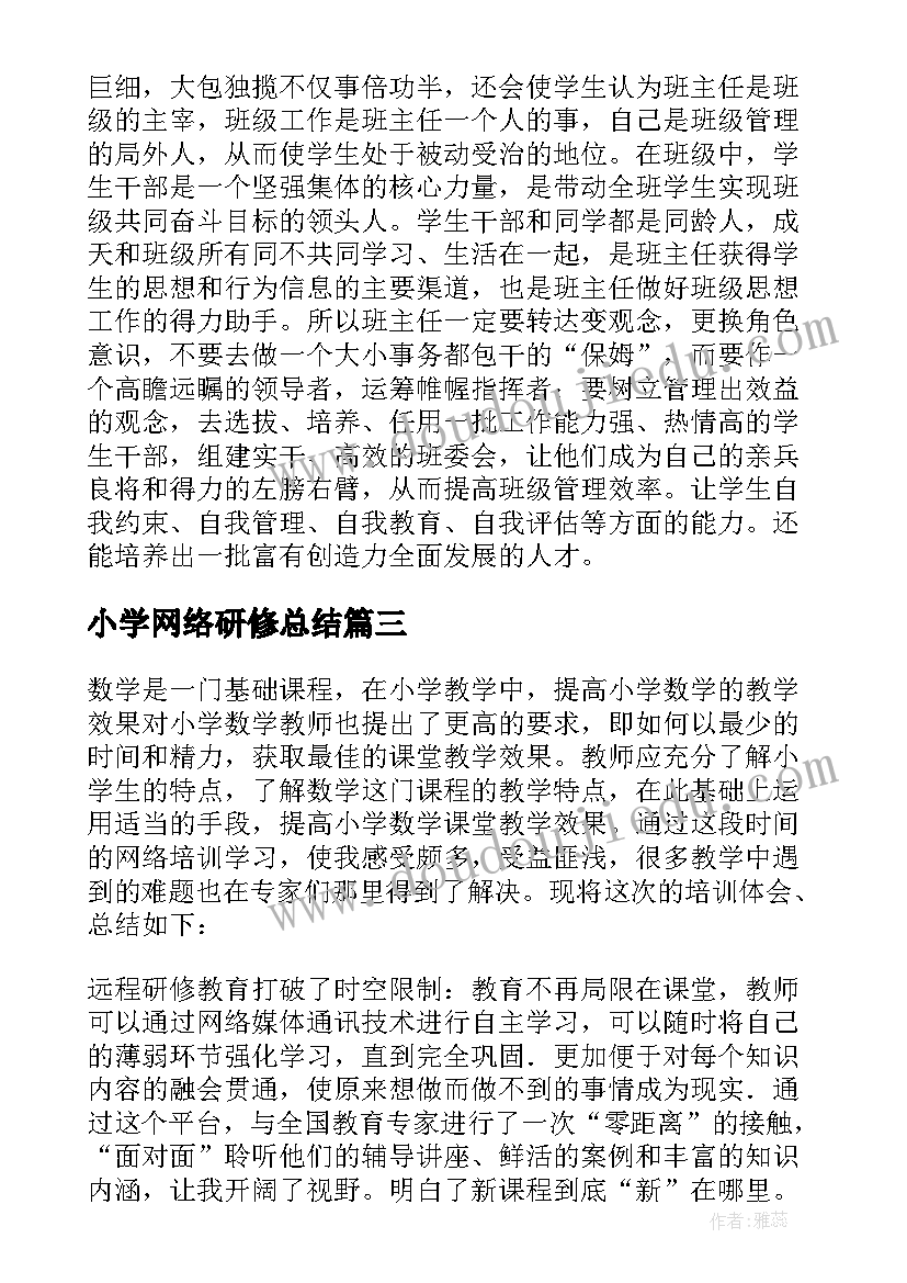 最新小学网络研修总结 中小学教师网络研修总结(精选10篇)