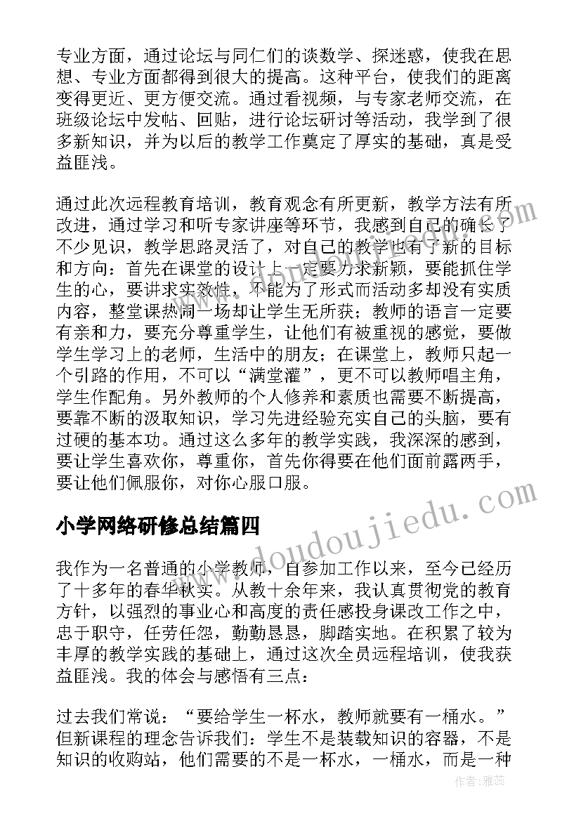 最新小学网络研修总结 中小学教师网络研修总结(精选10篇)