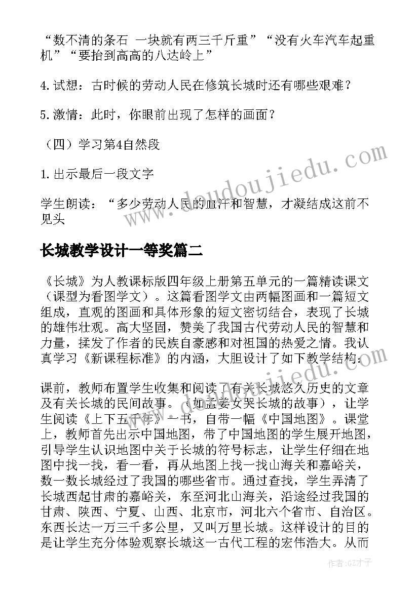 2023年长城教学设计一等奖 长城教学设计与反思(大全7篇)