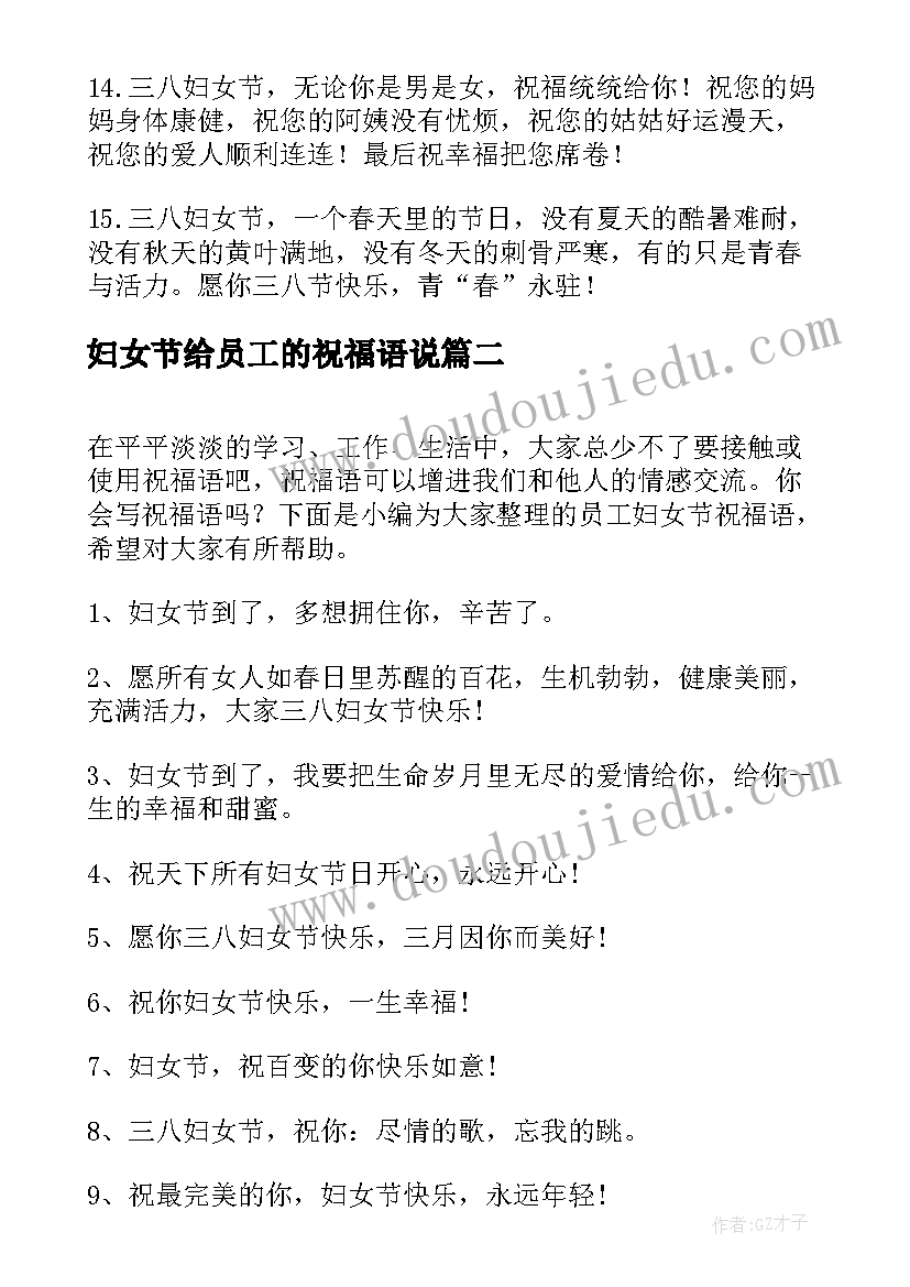 最新妇女节给员工的祝福语说 员工的妇女节祝福语(大全10篇)