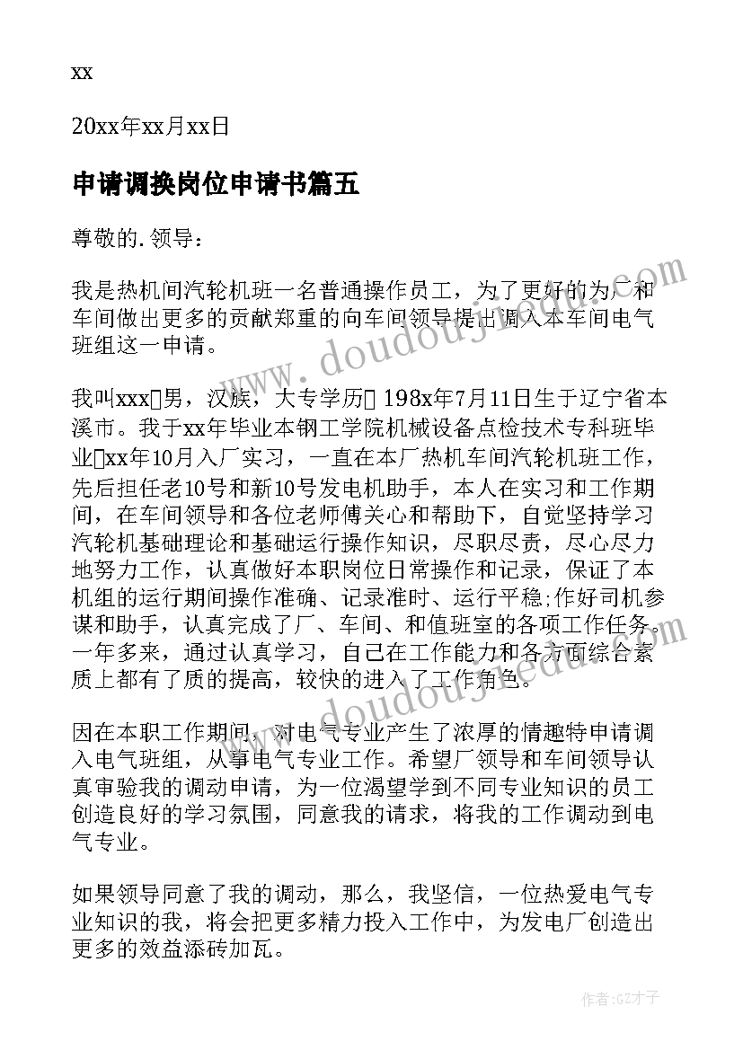 最新申请调换岗位申请书(汇总8篇)