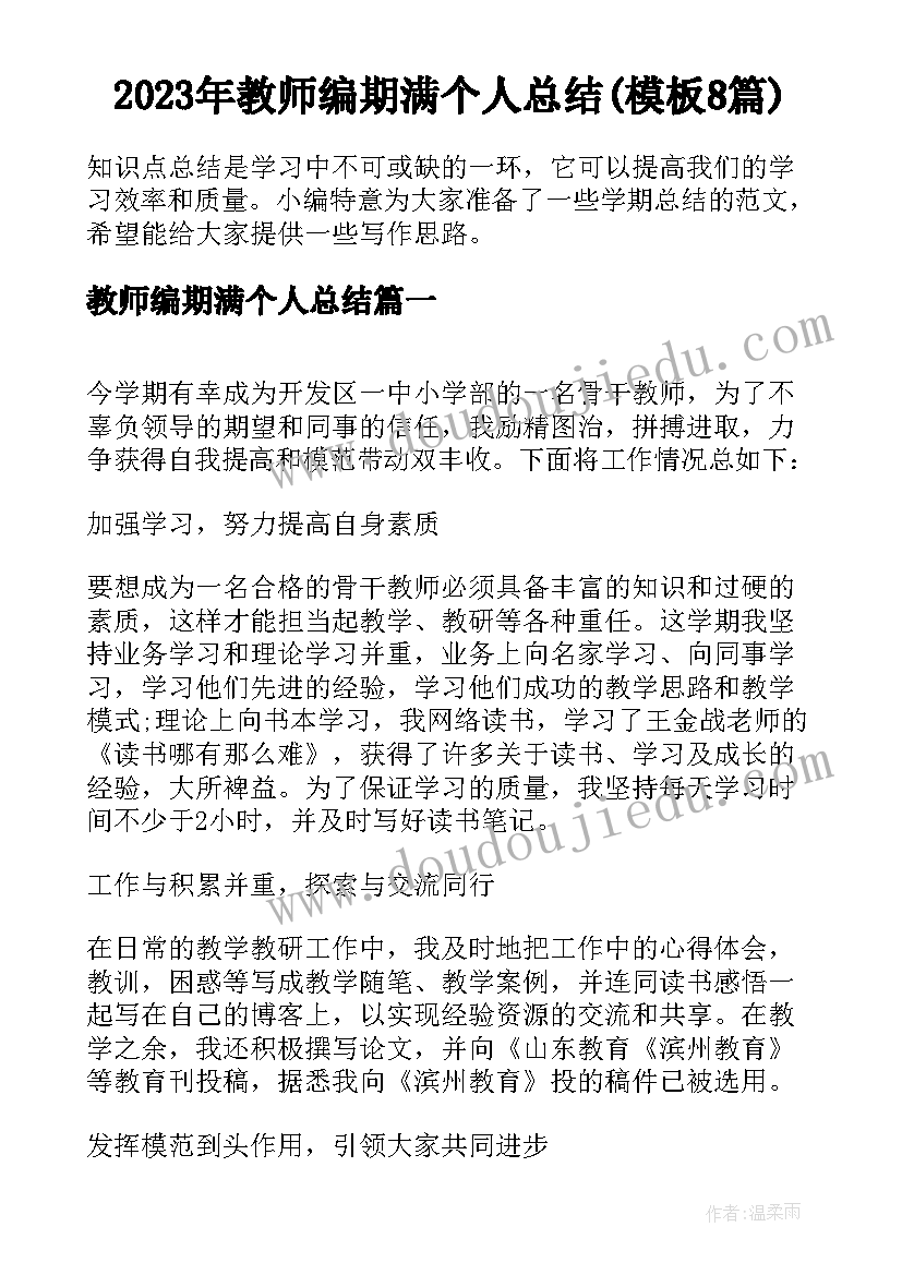 2023年教师编期满个人总结(模板8篇)