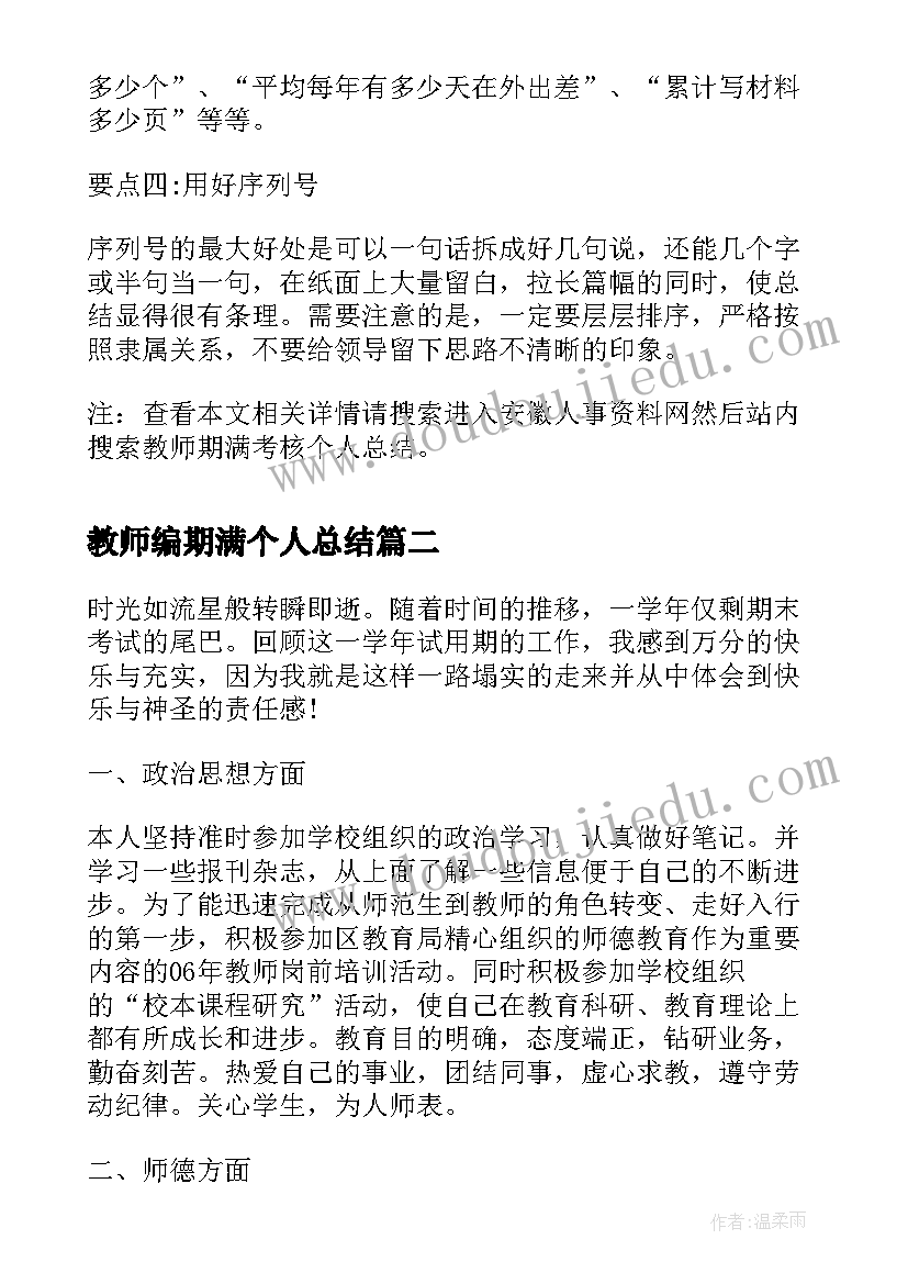 2023年教师编期满个人总结(模板8篇)