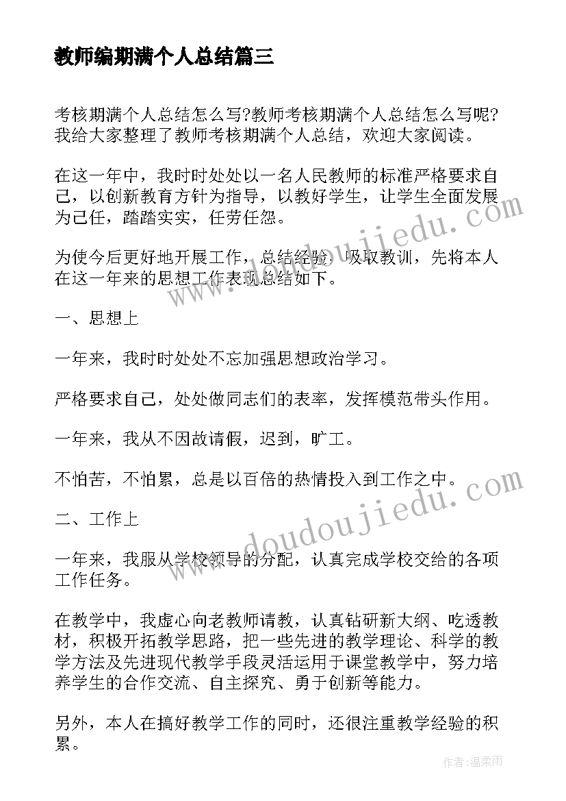 2023年教师编期满个人总结(模板8篇)