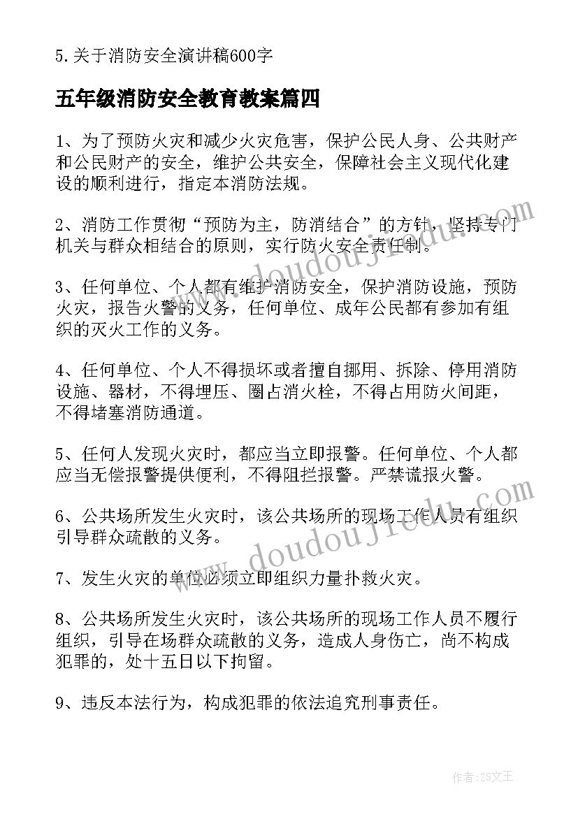 最新五年级消防安全教育教案(精选9篇)