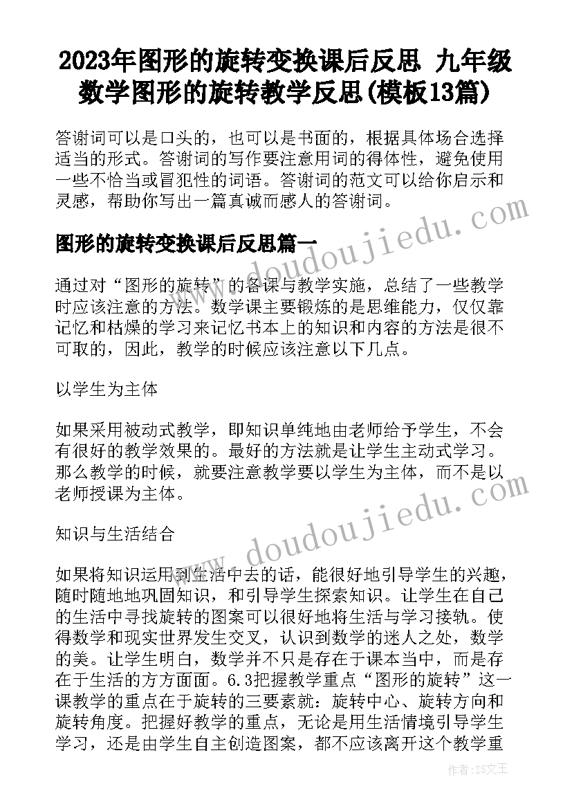 2023年图形的旋转变换课后反思 九年级数学图形的旋转教学反思(模板13篇)