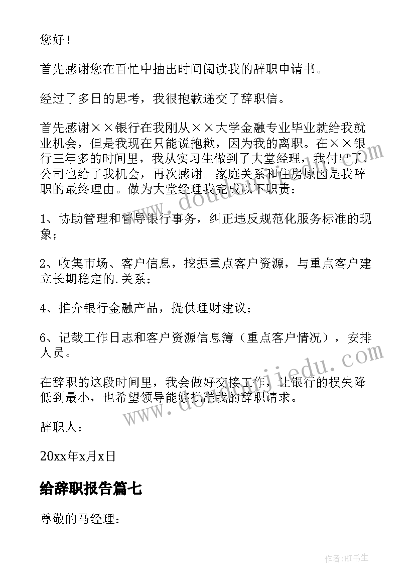 最新给辞职报告(通用13篇)