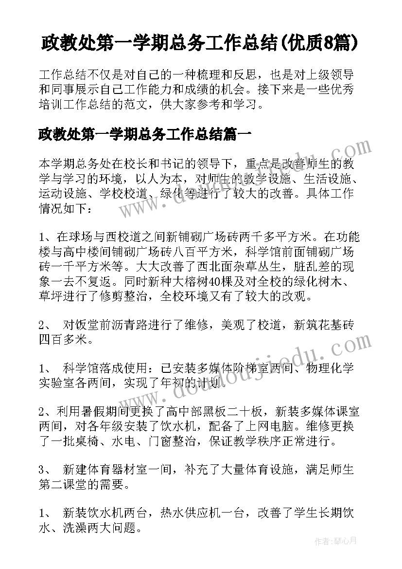 政教处第一学期总务工作总结(优质8篇)