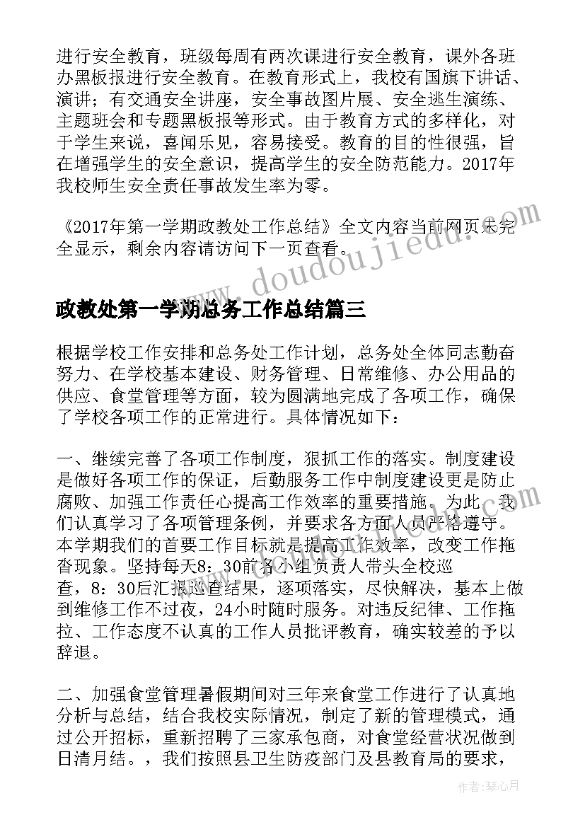 政教处第一学期总务工作总结(优质8篇)