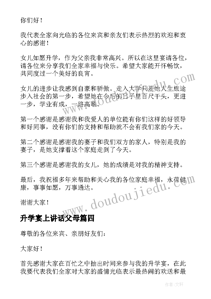 2023年升学宴上讲话父母(精选9篇)