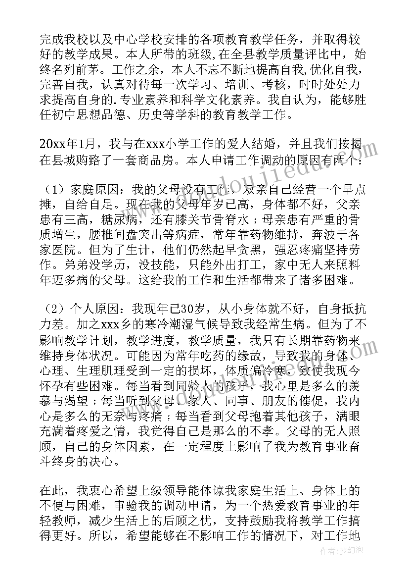 2023年教师调动申请书(精选8篇)