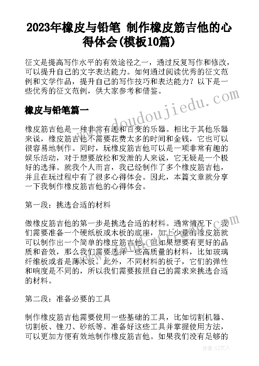 2023年橡皮与铅笔 制作橡皮筋吉他的心得体会(模板10篇)