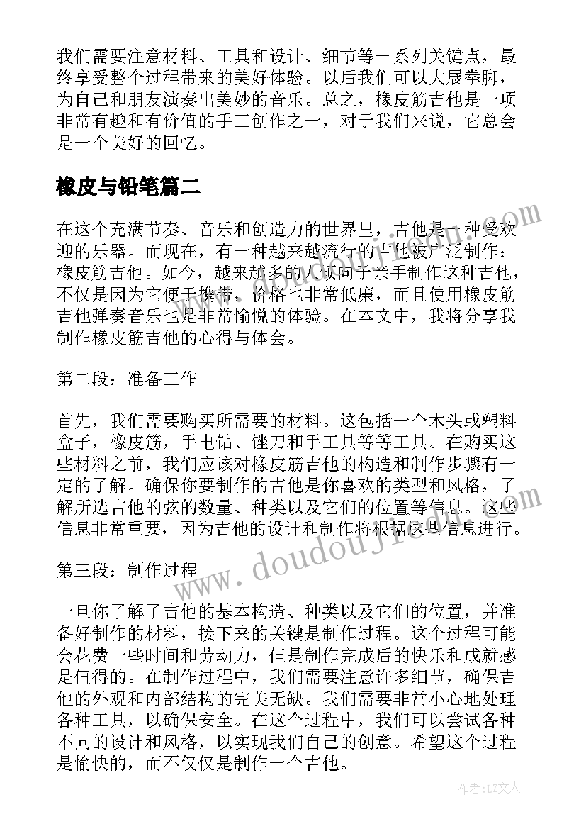 2023年橡皮与铅笔 制作橡皮筋吉他的心得体会(模板10篇)