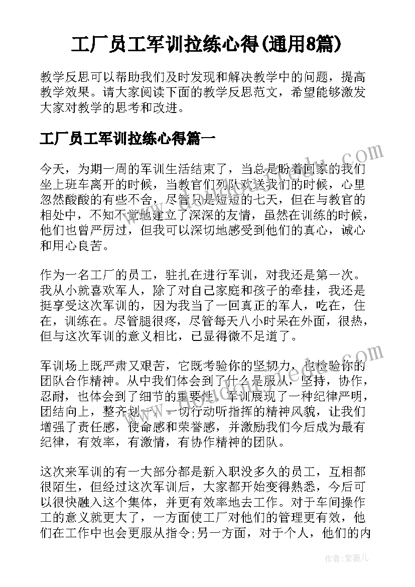 工厂员工军训拉练心得(通用8篇)