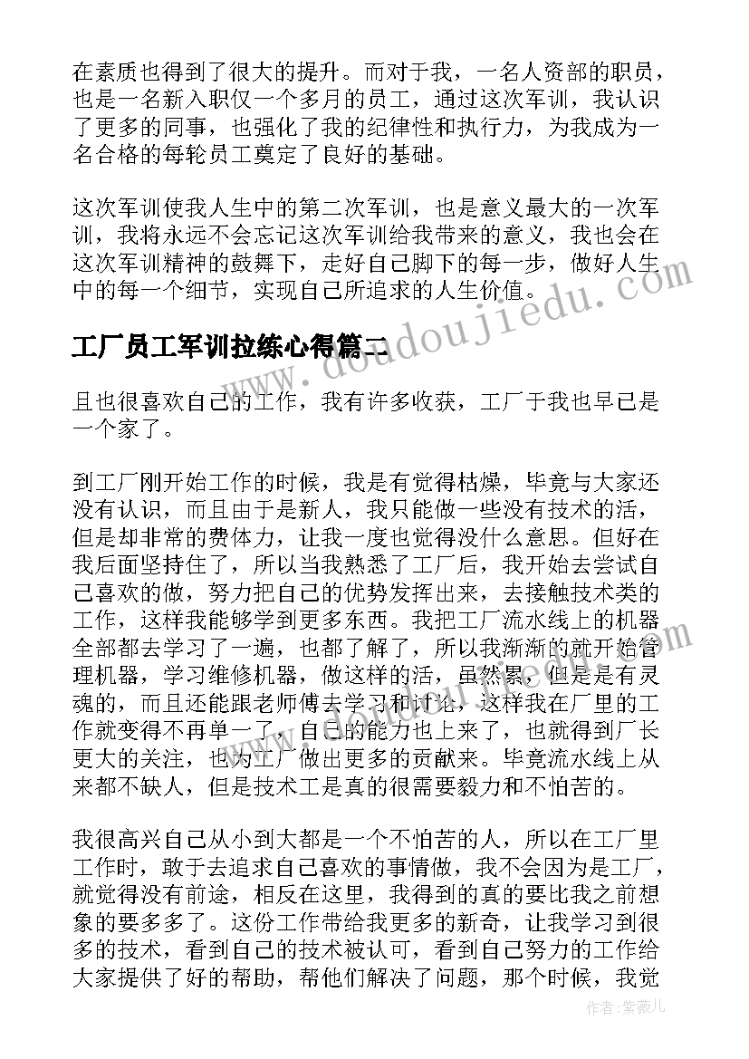 工厂员工军训拉练心得(通用8篇)