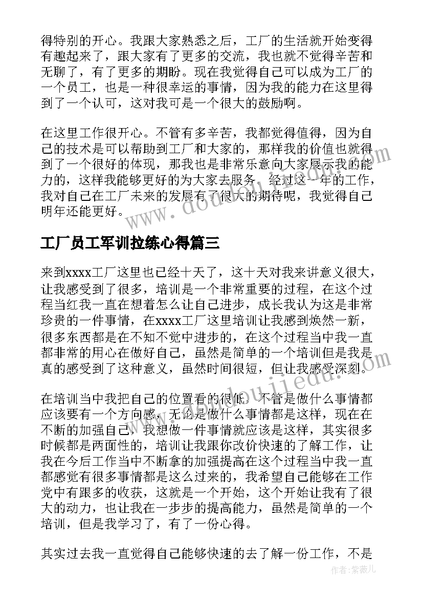 工厂员工军训拉练心得(通用8篇)