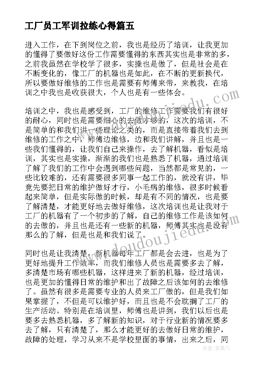 工厂员工军训拉练心得(通用8篇)