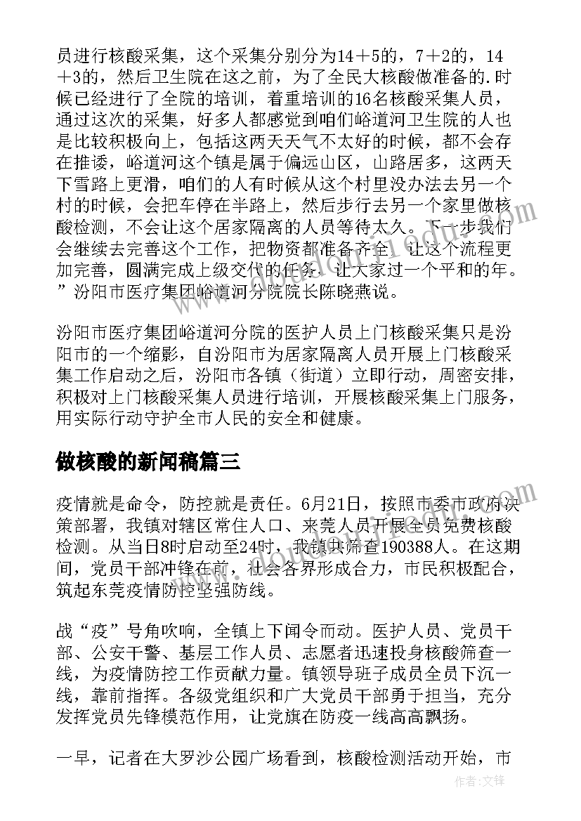 2023年做核酸的新闻稿 学校核酸检测新闻稿(优秀13篇)