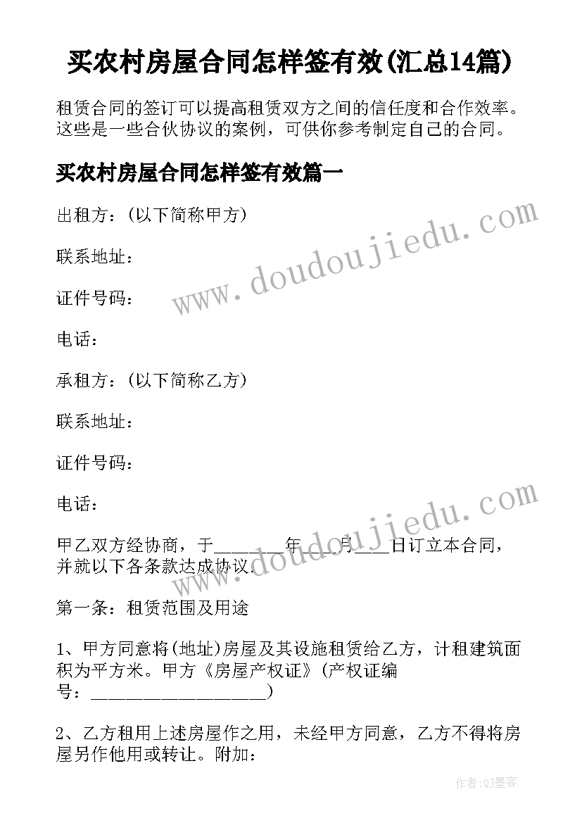 买农村房屋合同怎样签有效(汇总14篇)