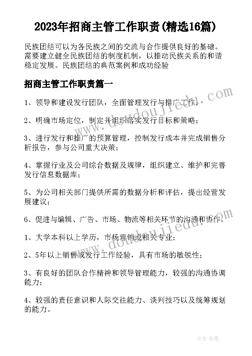 2023年招商主管工作职责(精选16篇)