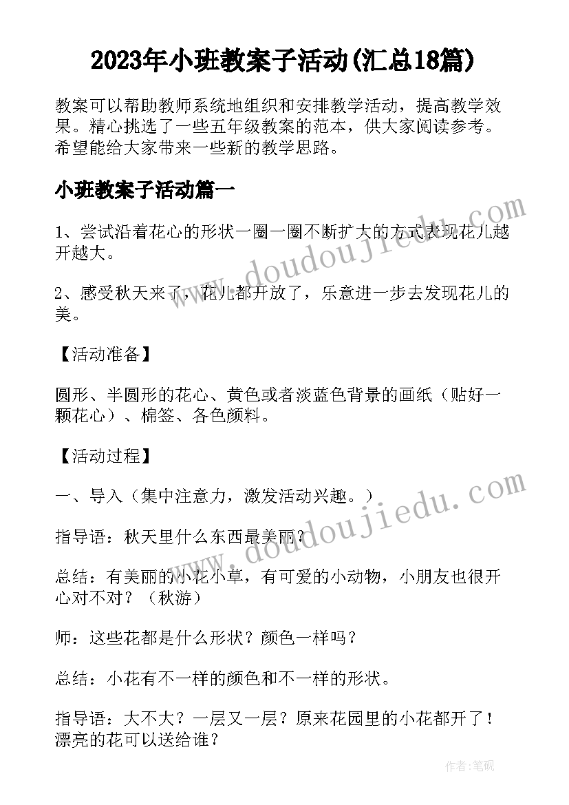 2023年小班教案子活动(汇总18篇)