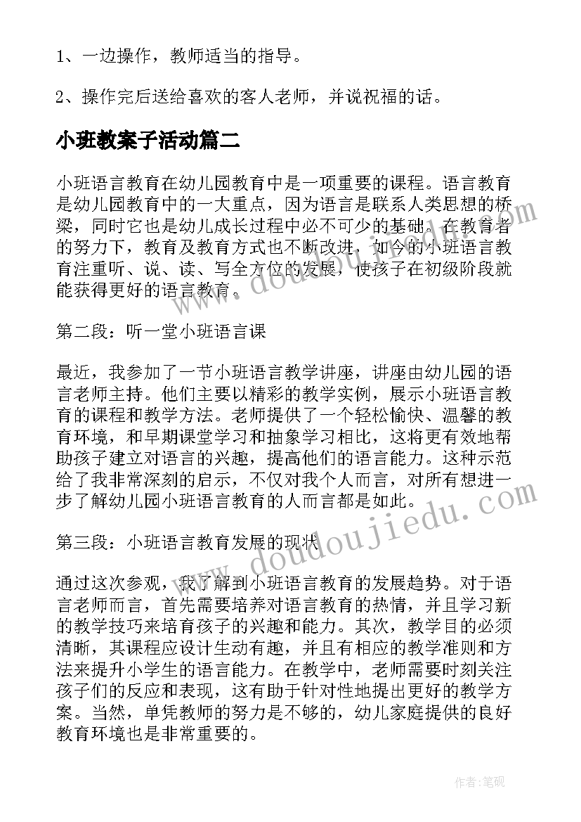 2023年小班教案子活动(汇总18篇)