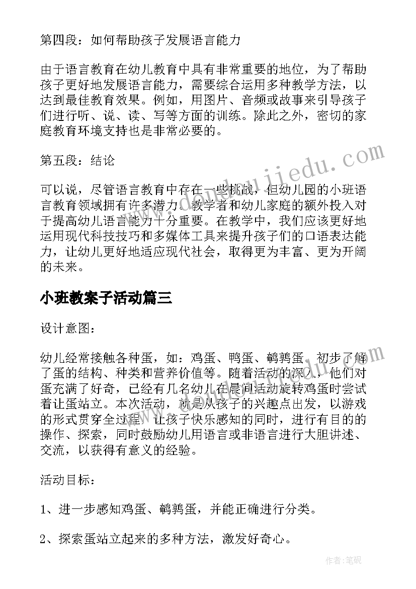 2023年小班教案子活动(汇总18篇)