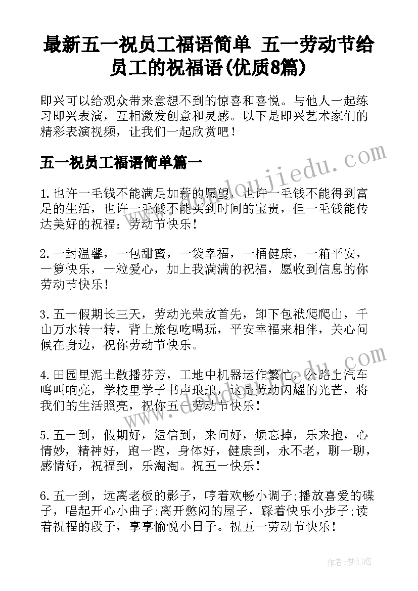 最新五一祝员工福语简单 五一劳动节给员工的祝福语(优质8篇)