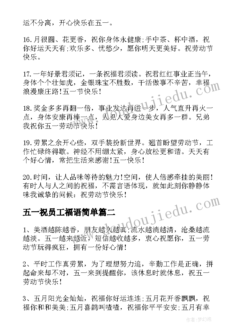 最新五一祝员工福语简单 五一劳动节给员工的祝福语(优质8篇)