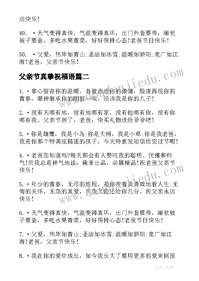 最新父亲节真挚祝福语(实用8篇)