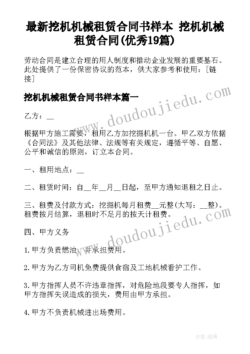 最新挖机机械租赁合同书样本 挖机机械租赁合同(优秀19篇)