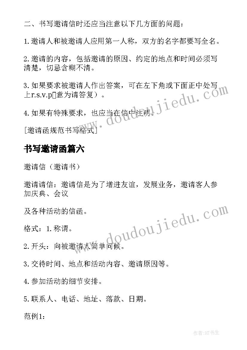 最新书写邀请函(汇总8篇)