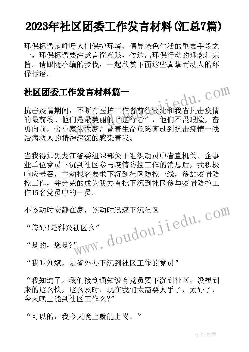 2023年社区团委工作发言材料(汇总7篇)